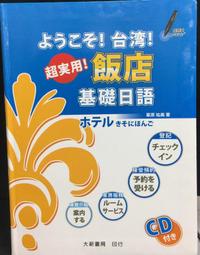 古今書廊《ようこそ! 台湾! 超実用! 飯店基礎日語(附光碟)》栗原祐美│大新書局│9789866438967 價格比較,價格查詢,歷史價格詳細信息