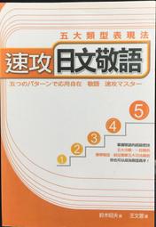 古今書廊《速攻日文敬語：五大類型表現法》鈴木昭夫│寂天文化│9789861842097 價格比較,價格查詢,歷史價格詳細信息