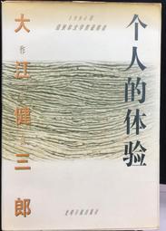 古今書廊《大江健三郎作品集：個人的體驗》│光明日報出版社│7800916987 價格比較,價格查詢,歷史價格詳細信息