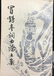 古今書廊《曲學與戲劇學》│學林出版社│ 歷史價格詳細信息