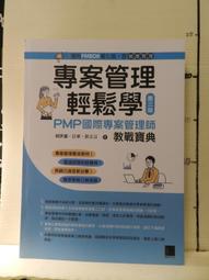專案管理輕鬆學：PMP國際專案管理師教戰寶典(第二版)(適用2021新制考試＜含敏捷管理＞)<啃書> 歷史價格詳細信息