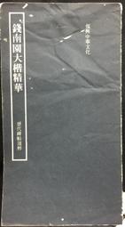 古今書廊《歷代碑帖精粹：北魏崔敬邕墓志銘》│安徽美術出版社│9787539856391 歷史價格詳細信息