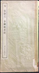 古今書廊《張即之書金剛經》│天津楊柳青畫社│7805033080 歷史價格詳細信息