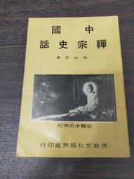 《中國禪宗初祖 達摩大師傅》程世和 佛光 微水痕 無畫記08Y 歷史價格詳細信息