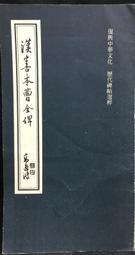 古今書廊《古代善本碑帖選萃：北齊朱岱林墓志》│人民美術│7102031408 歷史價格詳細信息