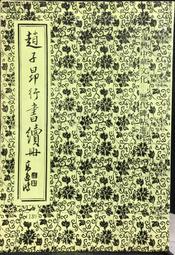 古今書廊《趙孟頫墨迹大觀(上下)》│上海人民美術│ 歷史價格詳細信息