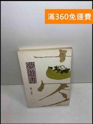 【雷根360免運】【送贈品】遊園驚夢_夏達 #8成新【Q-C435】 歷史價格詳細信息
