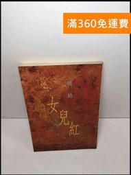 【雷根360免運】【送贈品】女兒紅_簡媜 #7成新【Q-A906】 價格比較,價格查詢,歷史價格詳細信息