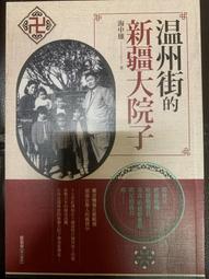 溫州民間信仰調查研究 張祝平等著 金國平 9787518811823 歷史價格詳細信息