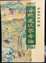 菩提道次第廣論四家合註白話校註集 1 福智文化│宗喀巴大師/造論/巴梭法王等/合註  二手書難免泛黃 詳細書況如圖所示/ 歷史價格詳細信息