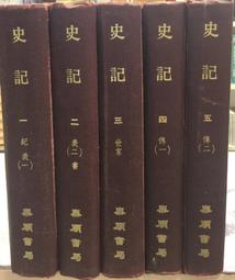古今書廊《史記的故事(平裝)》鄭樑生 編譯│志文│ 歷史價格詳細信息