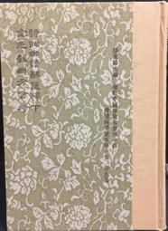 古今書廊《詩詞曲語辭匯釋(上下) / 金元戲曲方言考》精裝│世界書局│ 價格比較,價格查詢,歷史價格詳細信息