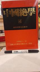 民國34年~中央銀行~壹仟圓~美商西方鈔票公司 歷史價格詳細信息