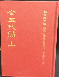 古今書廊《全宋詞補輯》孔凡禮│源流出版社│ 歷史價格詳細信息