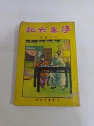 (3F-0) 二手書 浮生六記 /沈三白 /大眾書局 /民59 價格比較,價格查詢,歷史價格詳細信息