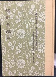 稼軒詞校注附詩文年譜（上）（上、下冊不分售）／臺大　萬卷樓圖書 歷史價格詳細信息