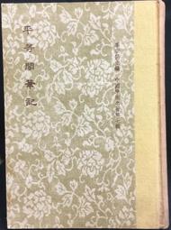 【古今書廊】筆記五編《劉大將軍臺戰實記》│廣文書局│ 歷史價格詳細信息