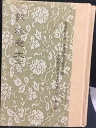 古今書廊《敦煌民間文學》高國藩│聯經│9570811838 歷史價格詳細信息