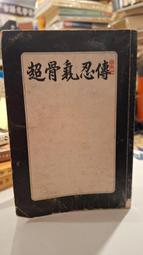 【府城舊冊店】（氣功區）長生丹功法-綜合珍藏版~中醫師李深浦著~書況如圖有畫記 歷史價格詳細信息