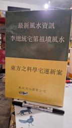 【府城舊冊店】原姓名學櫃〈命理〉東方之科學宅運新案（精裝）最欣風水資訊 李總統宅第祖墳風水～民81年初版東欣～書況如圖佳 價格比較,價格查詢,歷史價格詳細信息