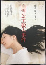 白雪公主殺人事件 / 湊佳苗 / 皇冠 歷史價格詳細信息
