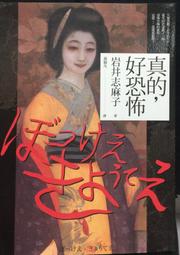 真的好恐怖_岩井麻志子-2010版--有打折-買2本書打9折3本書總價打8折 歷史價格詳細信息