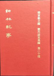 古今書廊《歷代詩詞經典寶庫：1-16冊合售》│天際文化│ 歷史價格詳細信息