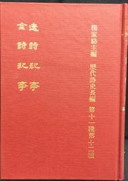 古今書廊《歷代詩詞經典寶庫：1-16冊合售》│天際文化│ 歷史價格詳細信息