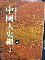 古今書廊《柏楊版資治通鑑 28。王始帝國》│遠流│七成新  下標前先詢問 歷史價格詳細信息
