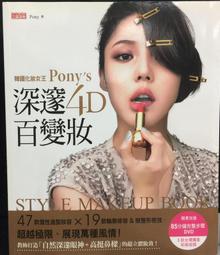 韓國化妝女王Pony&rsquo;s深邃4D百變妝：47款個性造型妝容+19大輪廓修容&amp;眼整形密技，超越極限、展現萬種風情！ 歷史價格詳細信息