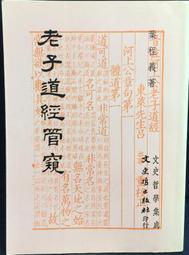 古今書廊《老子》張起鈞│協志工業振興會│ 歷史價格詳細信息