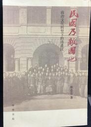 古今書廊《民權初步的應用》汪祖華│中興山莊│民55年6月│ 歷史價格詳細信息