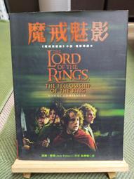 《聯經》魔戒首部曲-魔戒現身(全1冊)托爾金【頭大大-奇幻小說】乙01◎DH8 歷史價格詳細信息