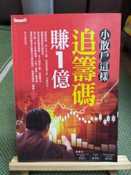 【享讀書房H1】《小散戶這樣追籌碼賺1億》麥克連 / Smart智富 價格比較,價格查詢,歷史價格詳細信息