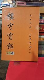 【府城舊冊店】〈命理〉大六壬總覽～林相如著～1995年12月二版1刷武陵出版～編角黏膠帶保護 歷史價格詳細信息