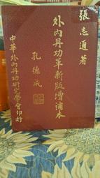 【府城舊冊店】（氣功區）長生丹功法-綜合珍藏版~中醫師李深浦著~書況如圖有畫記 歷史價格詳細信息