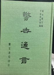 古今書廊《文史通義校注：上下冊合售》清。章學誠 著；葉瑛 校注│里仁│ 歷史價格詳細信息