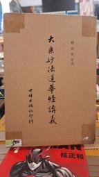 妙法蓮華圖片 相紙塑封 經文咒輪 佛法 畫像圖像相框擺臺 唐卡 佛畫 歷史價格詳細信息