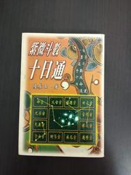 武陵 紫微斗數問事一秒鐘速判千金訣POD 平裝(明微居士 翁新皓 (合著)) 育林出版社蝦皮商城 歷史價格詳細信息