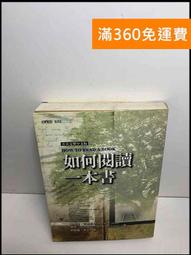 如何閱讀一本書【臺灣商務70週年典藏紀念版】 歷史價格詳細信息