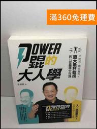 【雷根360免運】【送贈品】Power錕的大人學: 不吃苦,哪來實力 #9成新【P-T2225】 價格比較,價格查詢,歷史價格詳細信息