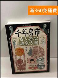 【雷根360免運】【送贈品】房子這樣買就對了!: 比較貸款、選房撇步、過戶須知、換屋技巧 #9成新【P-Z1304】 歷史價格詳細信息