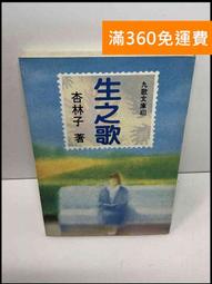 【雷根360免運】【送贈品】生之歌_杏林子 #7成新【P-Z1364】 價格比較,價格查詢,歷史價格詳細信息