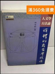 詮釋學、跨文化理解與翻譯(下冊)-方法論與經驗研究：對原住民文化傳統之當代遭遇的探討 歷史價格詳細信息