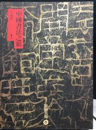 古今書廊《中國書法寶庫：崔敬邕墓志》│上海書畫出版社│9787807259602 歷史價格詳細信息