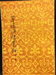 古今書廊《溪山煙雨樓詩存：第二集》 歷史價格詳細信息