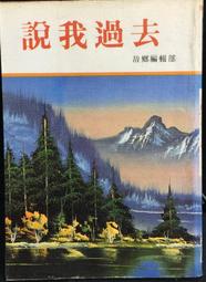 古今書廊《說我過去》│故鄉│ 價格比較,價格查詢,歷史價格詳細信息