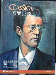 古今書廊《音樂巨匠：韋瓦第。蒙台威爾第》│文庫出版│ 歷史價格詳細信息