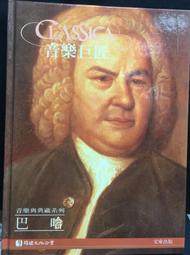 古今書廊《音樂巨匠：韋瓦第。蒙台威爾第》│文庫出版│ 歷史價格詳細信息