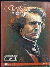 古今書廊《音樂巨匠：韋瓦第。蒙台威爾第》│文庫出版│ 歷史價格詳細信息